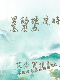 男的硬度时间短怎么办