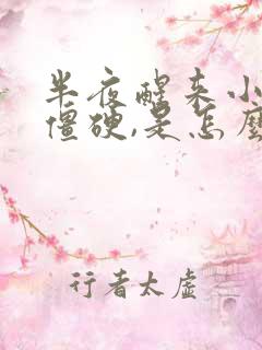 半夜醒来小拇指僵硬,是怎么回事