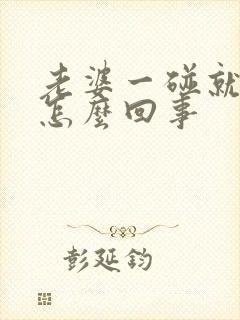 老婆一碰就烦是怎么回事