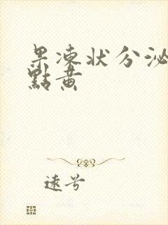 果冻状分泌物有点黄