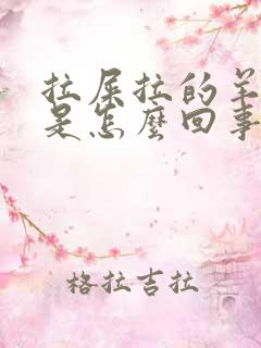 拉屎拉的羊屎蛋是怎么回事