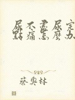 尿不尽尿完还有点痛怎么办