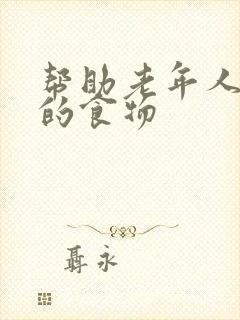 帮助老年人排便的食物