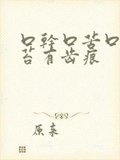 口干口苦口臭舌苔有齿痕