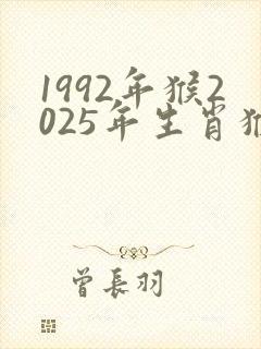 1992年猴2025年生肖猴运势