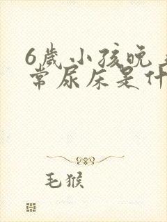 6岁小孩晚上经常尿床是什么原因