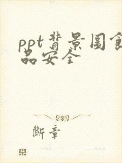 ppt背景图食品安全