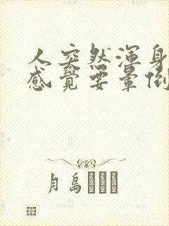 人突然浑身发麻感觉要晕倒怎么回事