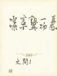 吃完饭一直嗝气嗓子异物感