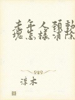 老年人颈动脉斑块怎样消除最好的方法