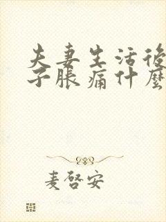 夫妻生活后小肚子胀痛什么原因