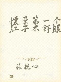 怀孕第一个月会肚子不舒服吗