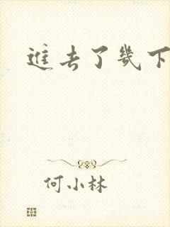 进去了几下就射