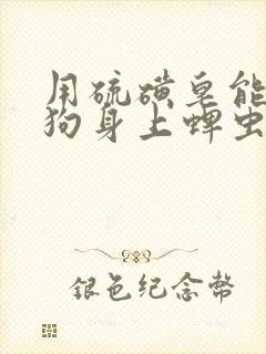 用硫磺皂能杀死狗身上蜱虫吗