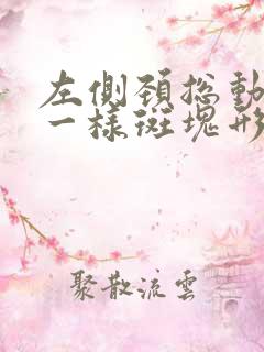 左侧颈总动脉粥一样斑块形成怎么办