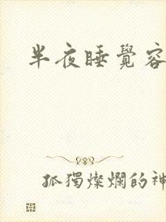 半夜睡觉容易醒