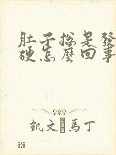 肚子总是发紧发硬怎么回事