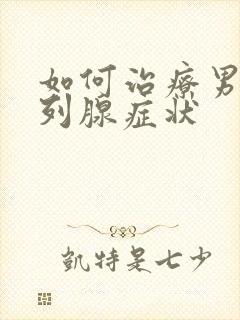 如何治疗男性前列腺症状