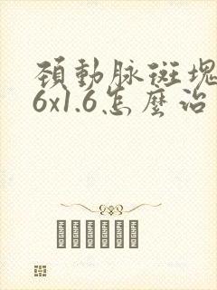 颈动脉斑块3.6x1.6怎么治