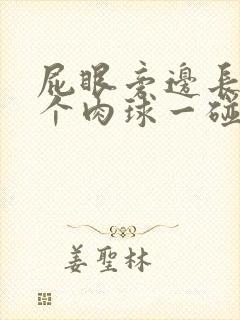 屁眼旁边长了一个肉球一碰就疼