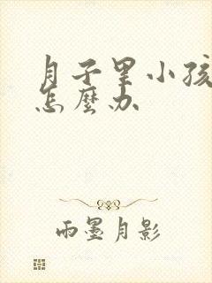 月子里小孩打嗝怎么办