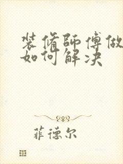 装修师傅做的差如何解决