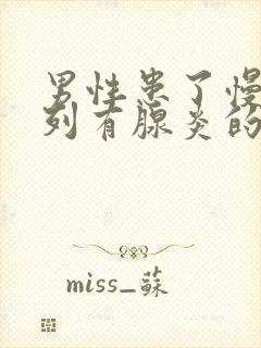 男性患了慢性前列有腺炎的后果