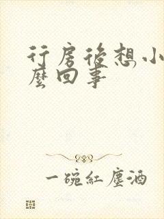 行房后想小便怎么回事