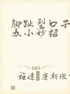 脚趾裂口子怎么办小妙招