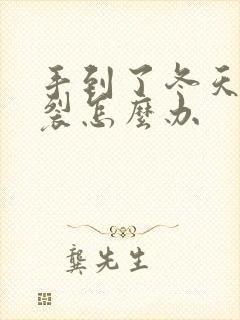 手到了冬天就开裂怎么办