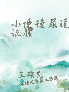 小便后尿道刺痛流脓