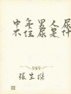 中年男人尿急憋不住尿是什么原因