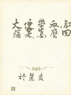 大便带血,肛门痛是怎么回事