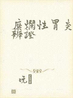 糜烂性胃炎中医辨证