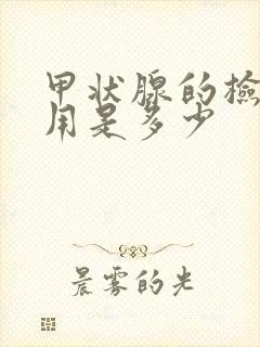 甲状腺的检查费用是多少