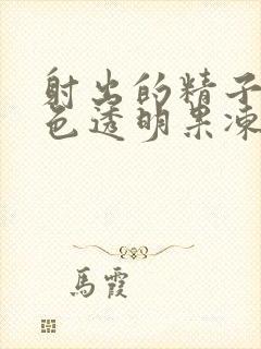 射出的精子有白色透明果冻