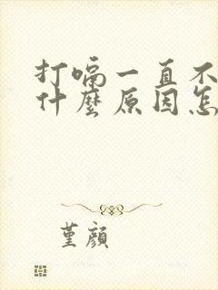 打嗝一直不停是什么原因怎么缓解