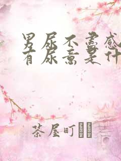 男尿不尽感觉总有尿意是什么原因?