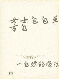 女士包包单肩小方包