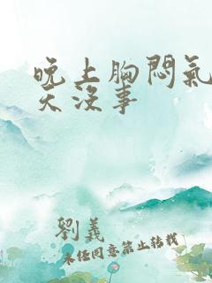 晚上胸闷气短白天没事