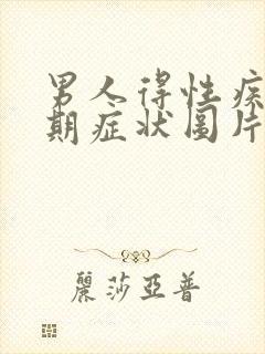 男人得性疾病初期症状图片有哪些