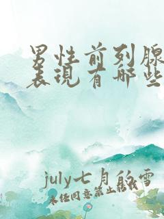 男性前列腺症状表现有哪些