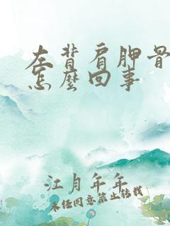 左背肩胛骨疼是怎么回事