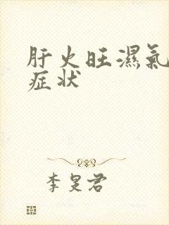 肝火旺湿气重的症状