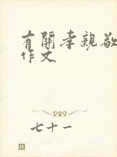 有关孝亲敬老的作文