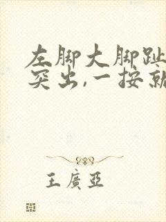 左脚大脚趾骨头突出,一按就疼