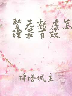 肾元亏虚怎么调理最有效