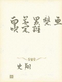 白羊男双鱼女谁吃定谁