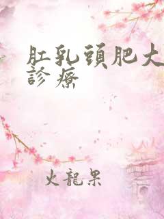 肛乳头肥大如何诊疗