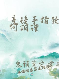 产后手指发麻如何调理